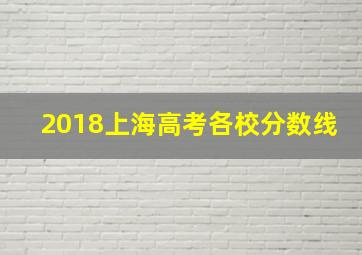 2018上海高考各校分数线