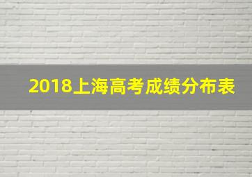 2018上海高考成绩分布表