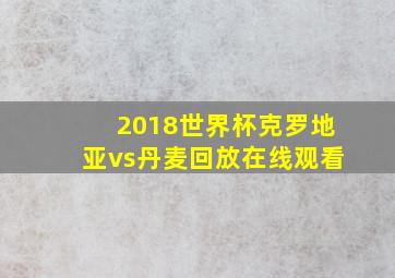 2018世界杯克罗地亚vs丹麦回放在线观看