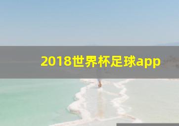 2018世界杯足球app