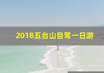 2018五台山自驾一日游