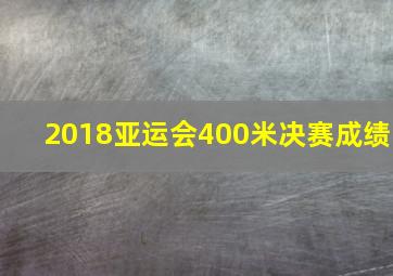 2018亚运会400米决赛成绩