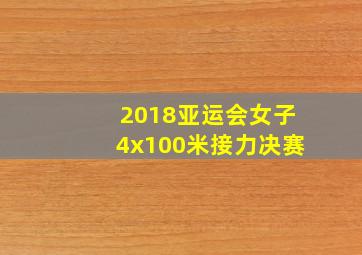 2018亚运会女子4x100米接力决赛