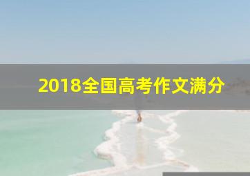 2018全国高考作文满分