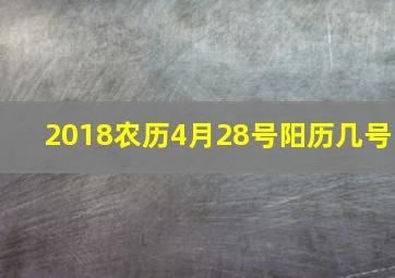 2018农历4月28号阳历几号