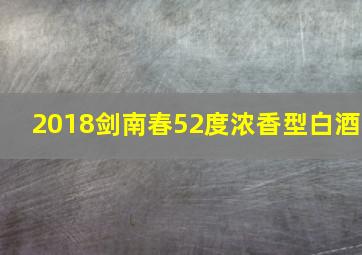 2018剑南春52度浓香型白酒