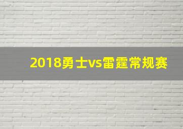 2018勇士vs雷霆常规赛