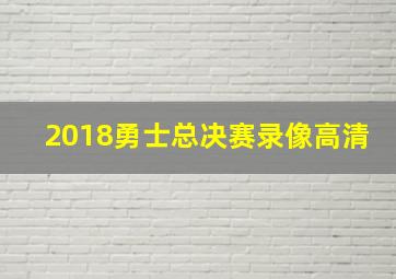 2018勇士总决赛录像高清