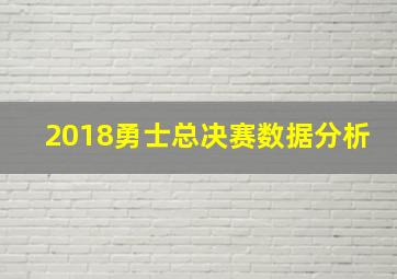 2018勇士总决赛数据分析