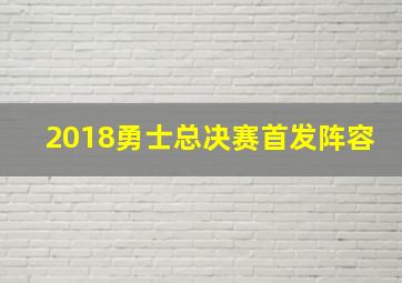 2018勇士总决赛首发阵容