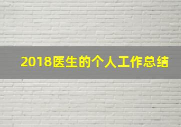 2018医生的个人工作总结