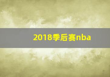 2018季后赛nba