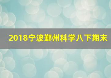 2018宁波鄞州科学八下期末