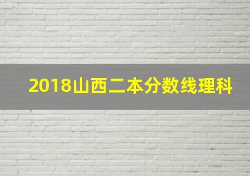 2018山西二本分数线理科