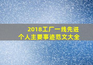 2018工厂一线先进个人主要事迹范文大全