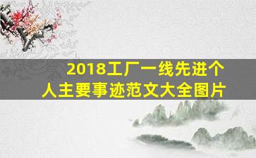 2018工厂一线先进个人主要事迹范文大全图片