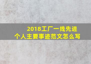 2018工厂一线先进个人主要事迹范文怎么写