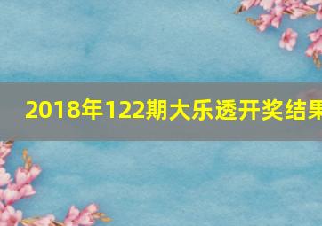 2018年122期大乐透开奖结果