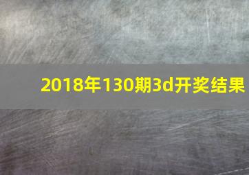 2018年130期3d开奖结果