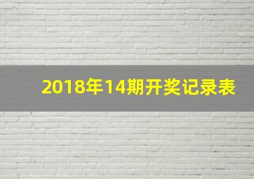 2018年14期开奖记录表