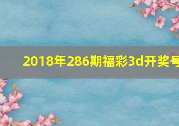 2018年286期福彩3d开奖号