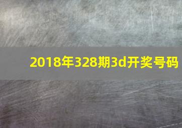 2018年328期3d开奖号码