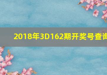 2018年3D162期开奖号查询