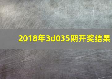 2018年3d035期开奖结果