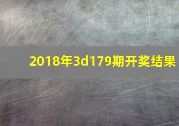 2018年3d179期开奖结果