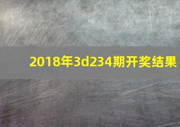 2018年3d234期开奖结果