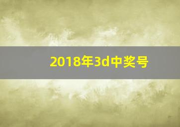 2018年3d中奖号