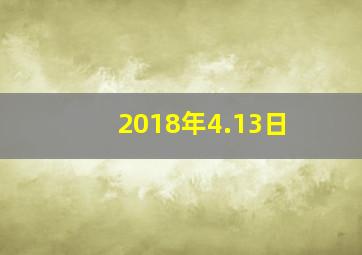 2018年4.13日