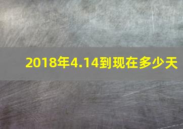 2018年4.14到现在多少天