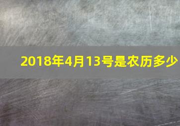 2018年4月13号是农历多少