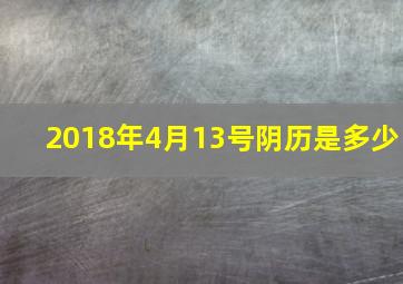 2018年4月13号阴历是多少