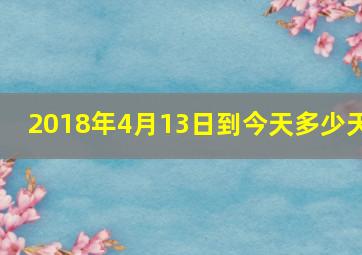 2018年4月13日到今天多少天