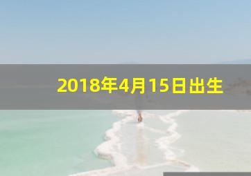 2018年4月15日出生