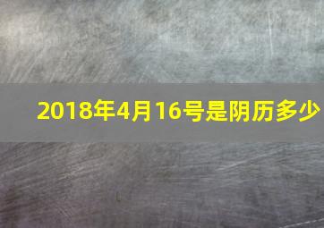 2018年4月16号是阴历多少