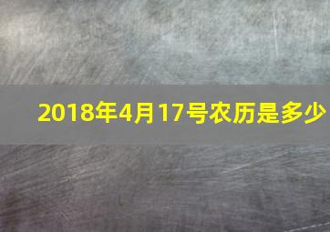 2018年4月17号农历是多少