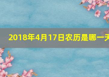 2018年4月17日农历是哪一天