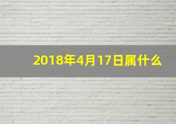 2018年4月17日属什么