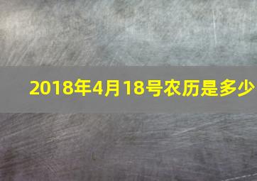 2018年4月18号农历是多少