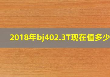 2018年bj402.3T现在值多少钱