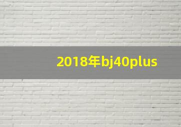 2018年bj40plus