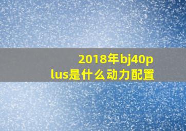 2018年bj40plus是什么动力配置