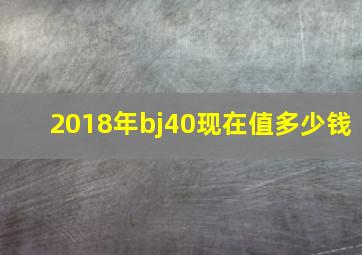 2018年bj40现在值多少钱