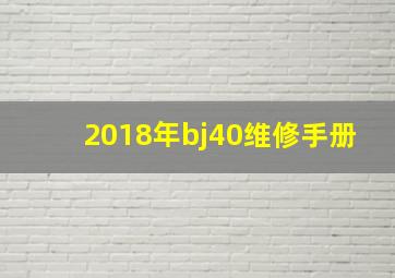 2018年bj40维修手册