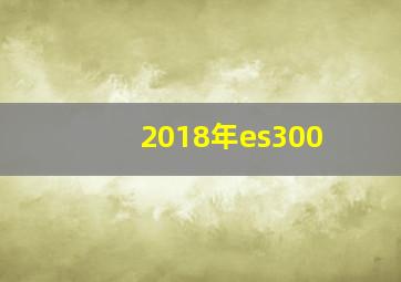 2018年es300