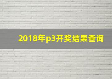 2018年p3开奖结果查询