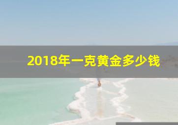 2018年一克黄金多少钱